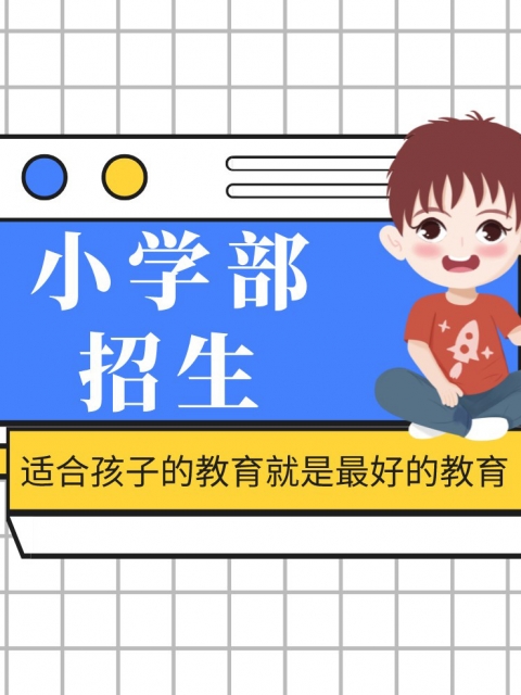 粉嫩逼逼喷水免费看小学部招生简章